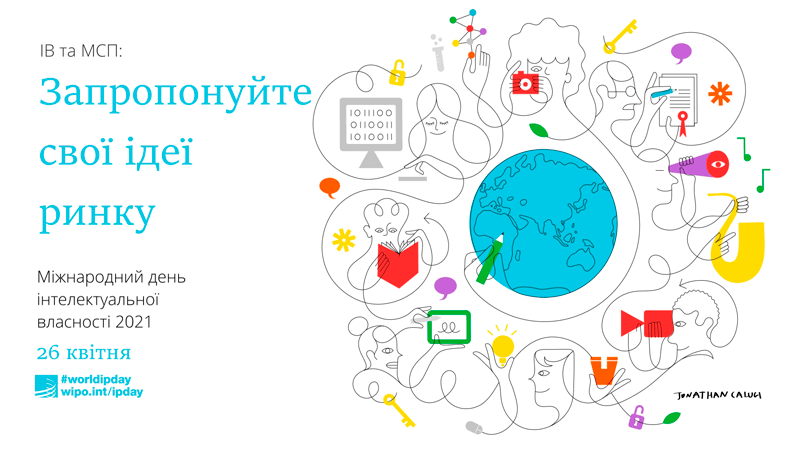 Міжнародний день інтелектуальної власності