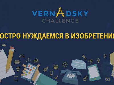 Конкурс VernadskyChallenge